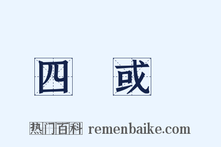 四書或問是什么意思的图片